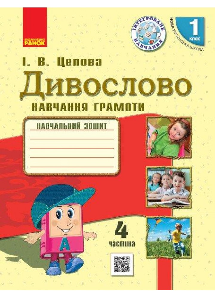 Українська мова, 1 кл., Навчальний зошит у 4-х ч. ДИВОСЛОВО, Ч.4 - Цепова І.В. - РАНОК (123779)