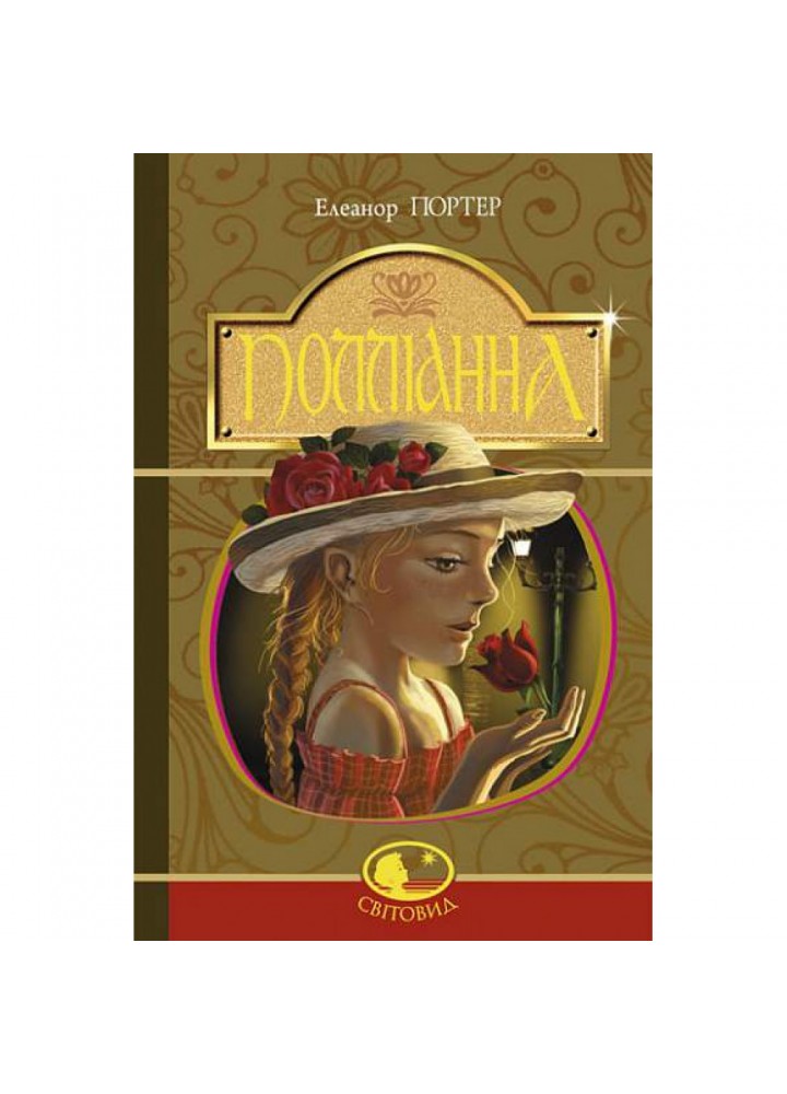 Полліанна. Портер Е. 978-966-10-3756-3