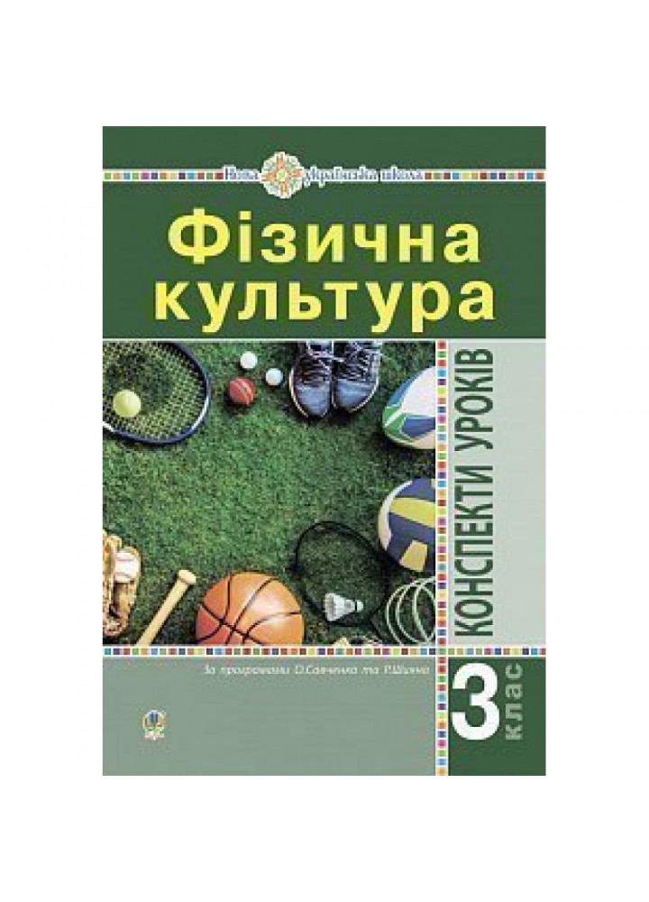 НУШ 3 клас. Фізична культура. Конспекти уроків. Богайчук Р.В. 2005000017339