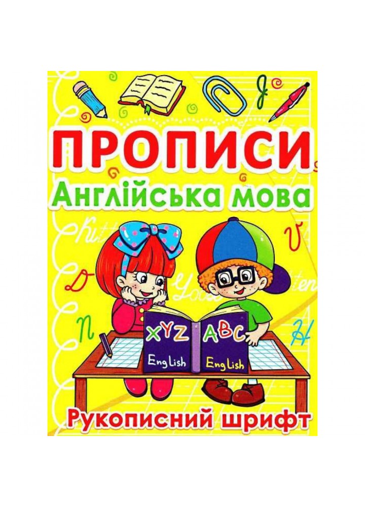 Прописи. Англійська мова. Рукописний шрифт. 9786177270774