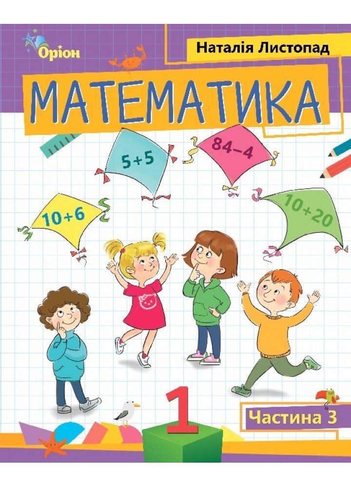 Математика, 1 кл. Посібник ч.3 (2023) - Листопад Н. П. - ОРІОН (105119)