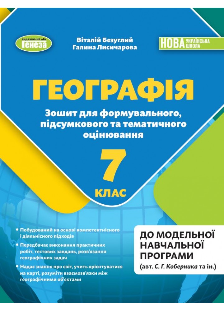 Безуглий В.В. Географія, 7 кл., Зошит для формувального підсумкового темат. оцін. (2024) НУШ