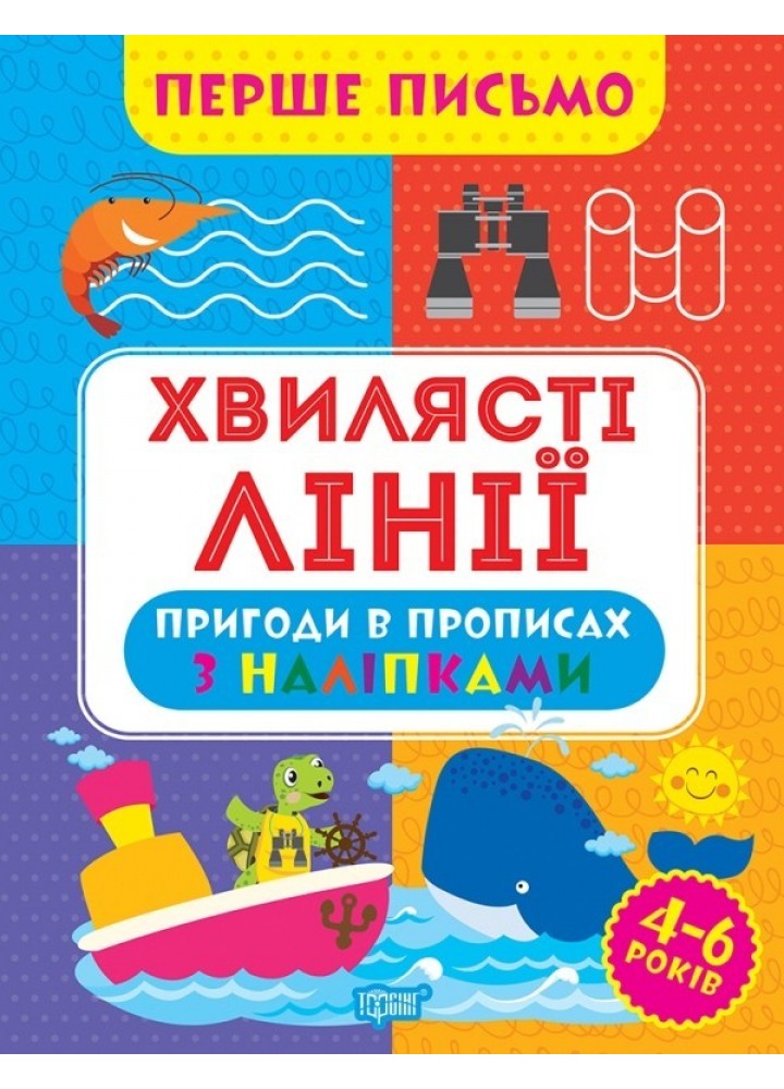 Перше письмо Хвилясті лінії - Алліна О.Г. - ТОРСІНГ (105018)