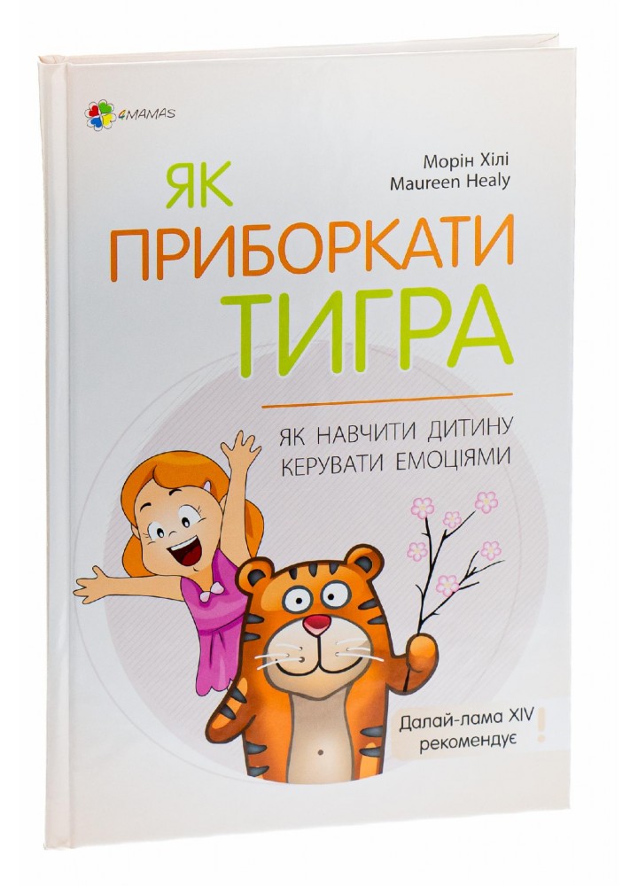 Для турботливих батьків. Як приборкати тигра. Як навчити дитину керувати емоціями - 4MAMAS ДТБ089 (121806)