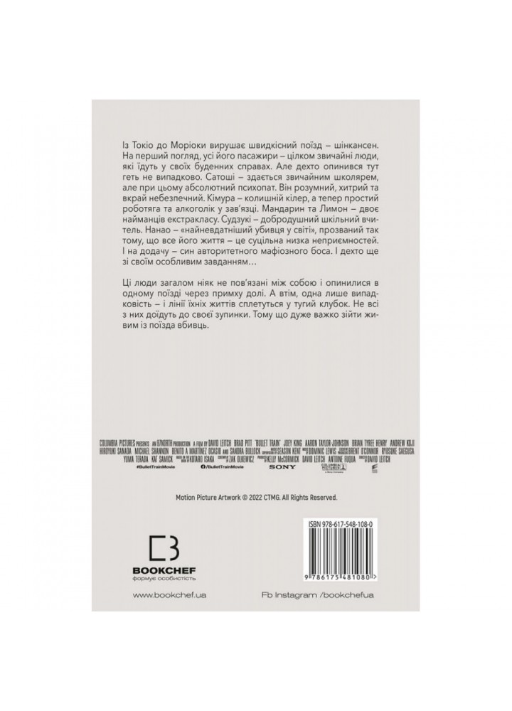 Швидкісний поїзд. Ісака К. 978-617-548-108-0
