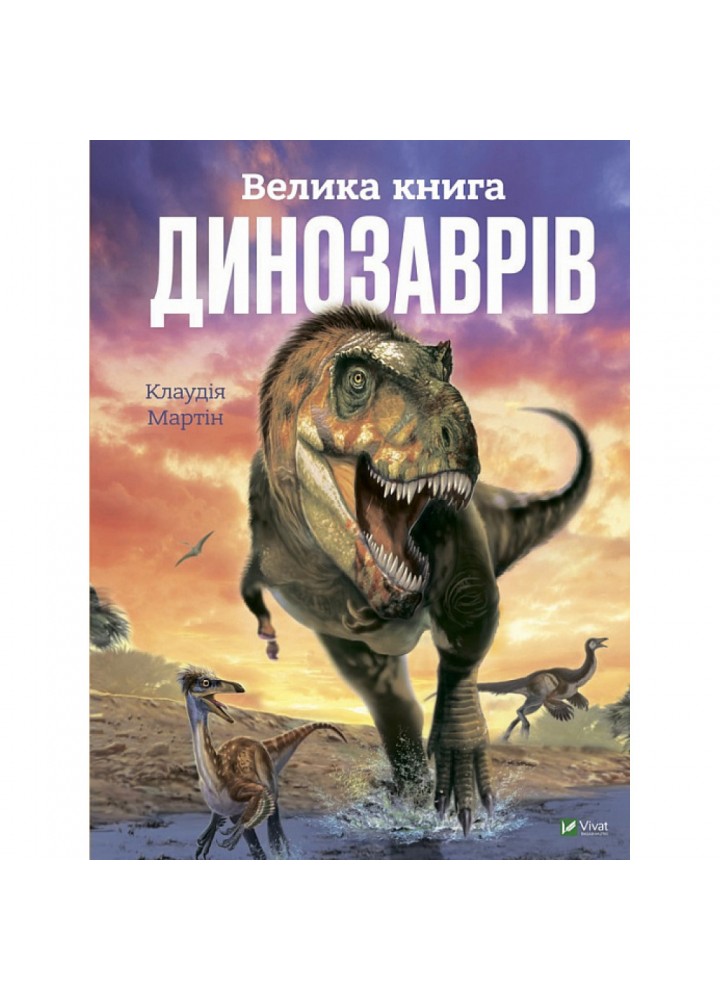 Велика книга динозаврів. Мартін К. 9789669828095