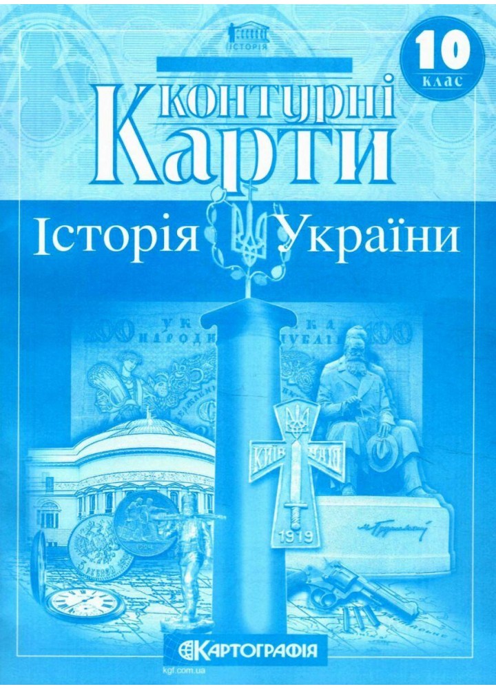 Контурні карти Історія України, 10 кл. - КАРТОГРАФІЯ (124682)