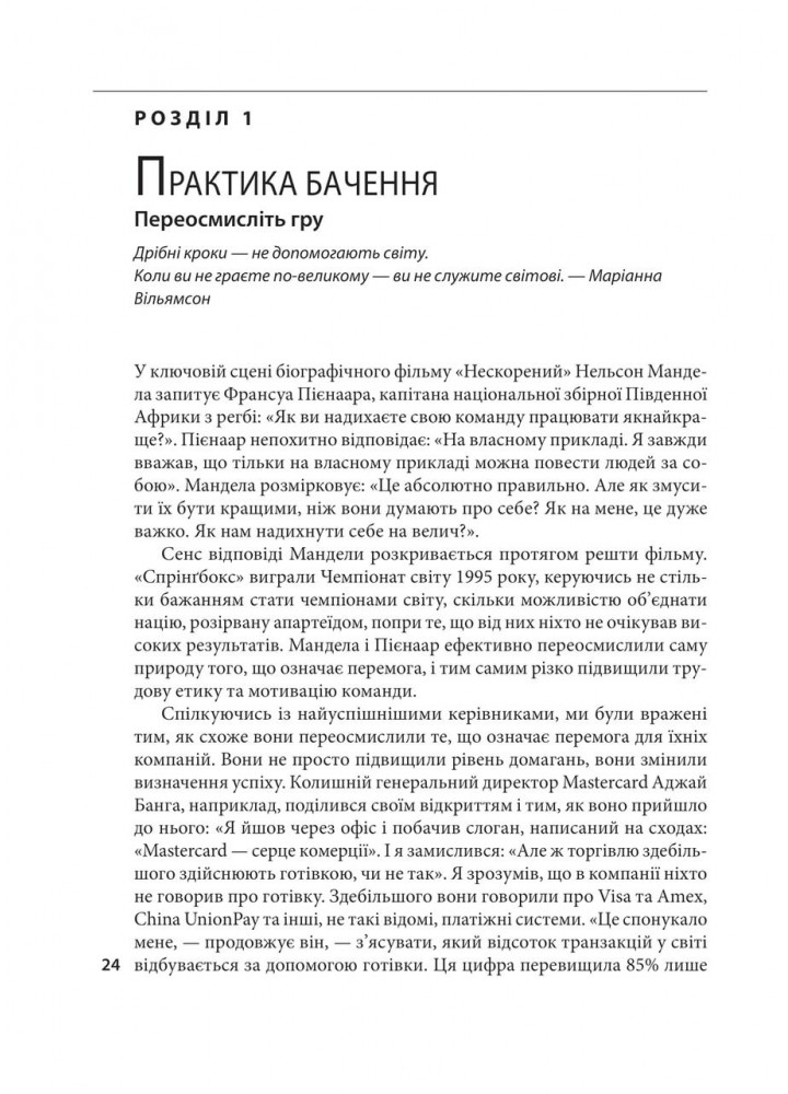 Досконалість керівника: шість способів мислення, які відрізняють найкращих лідерів від решти - ФОЛІО