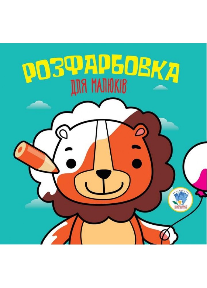 Розфарбовка для малюків. ЛЕВ - КНИЖКОВИЙ ХМАРОЧОС (122265)
