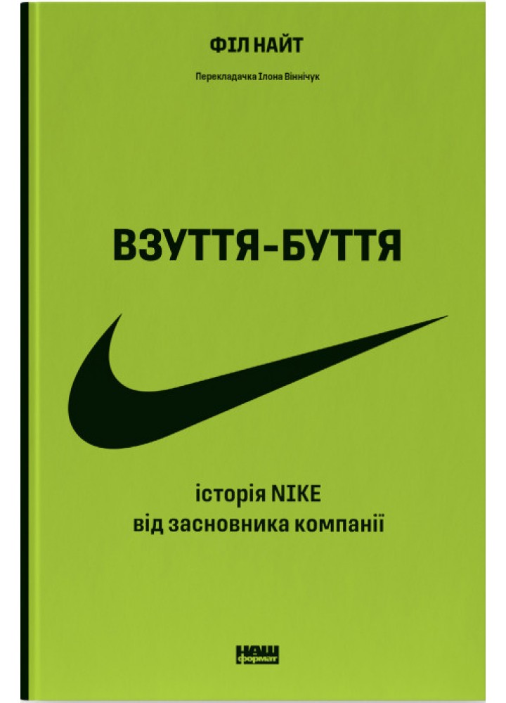 Взуття-буття. Історія Nike, розказана її засновником - Філ Найт - НАШ ФОРМАТ