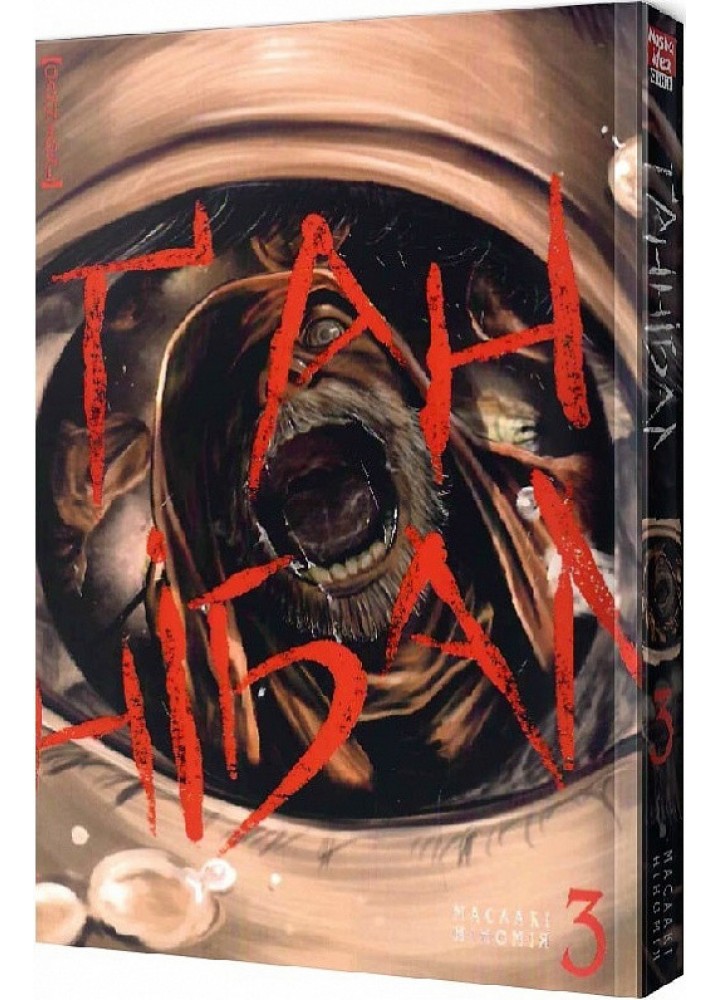 Ґаннібал. Том 3 - Ніномія Масаакі - NASHA IDEA