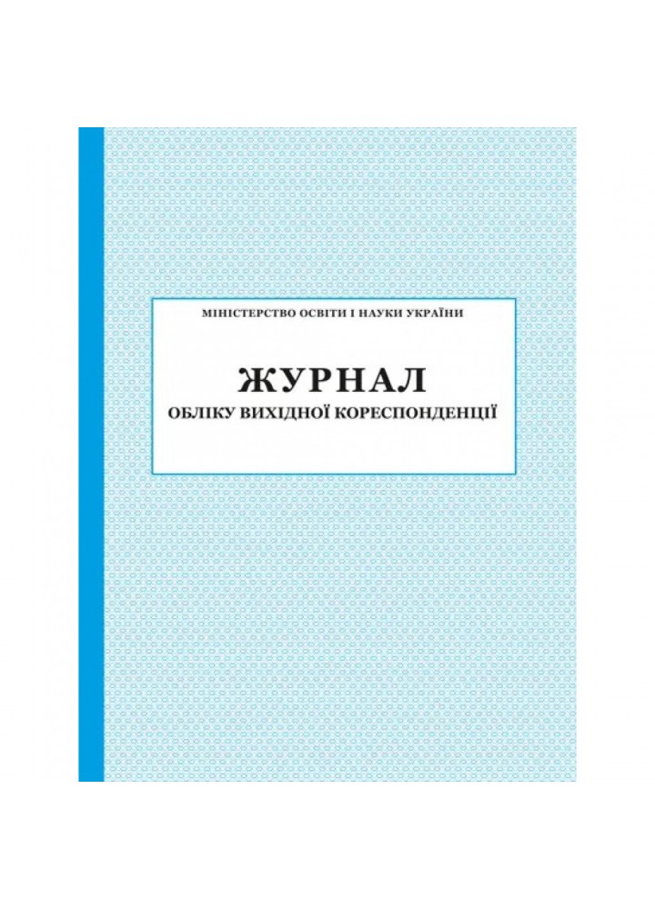 Журнал обліку вихідної кореспонденції