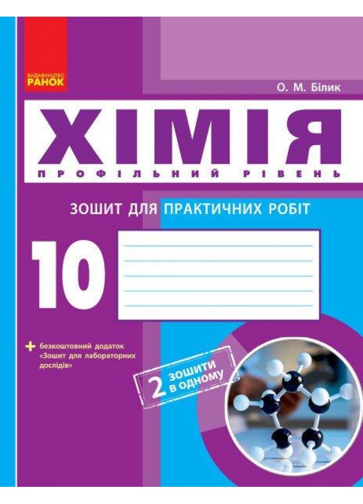 Хімія, 10 кл., Зошит для лаб. і практ. робіт. Профільний рівень - РАНОК (119827)