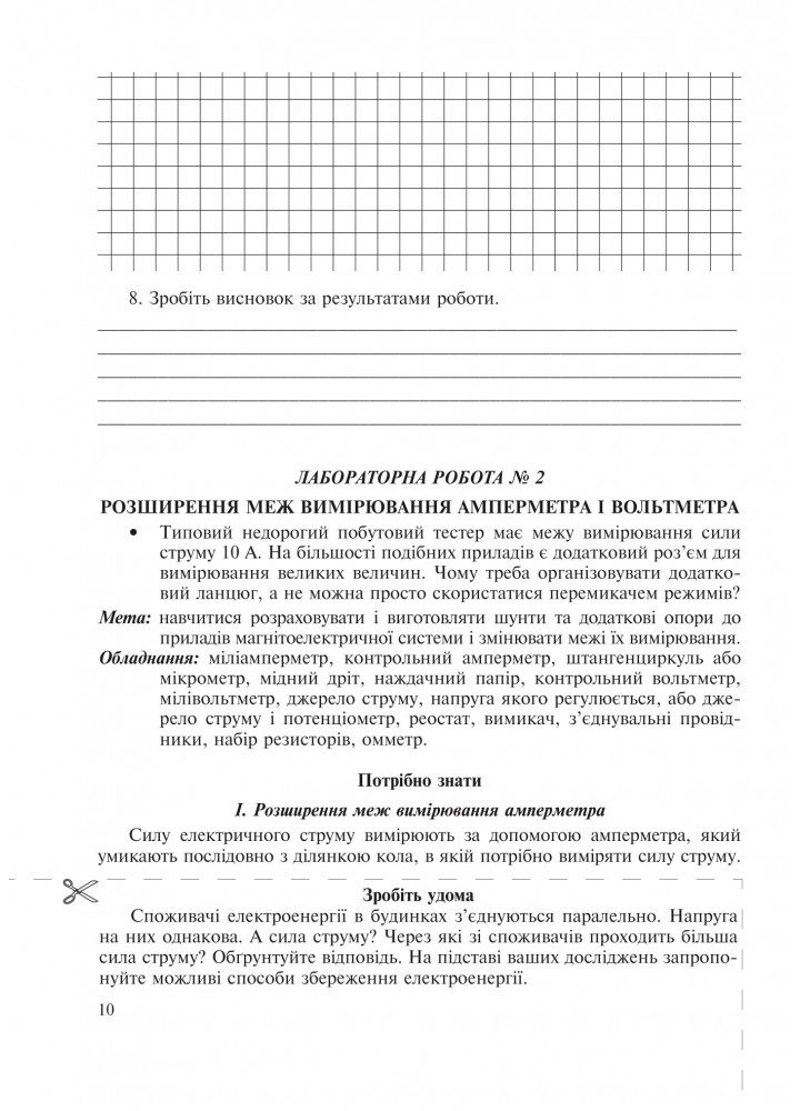 Фізика, 11 кл., Зошит для лабораторних робіт та експеримент. досліджень - Гудзь В.В. - Мандрівець (103512)