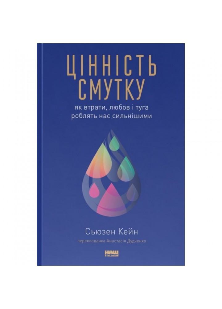 Цінність смутку. Як втрати, любов і туга роблять нас сильнішими. Кейн C. 978-617-8115-89-0