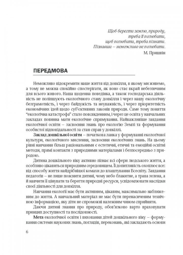 Виховання культури сортування сміття та поводження з відходами: (мол. вік) - Шаповал Н.М. - Мандрівець (104123)