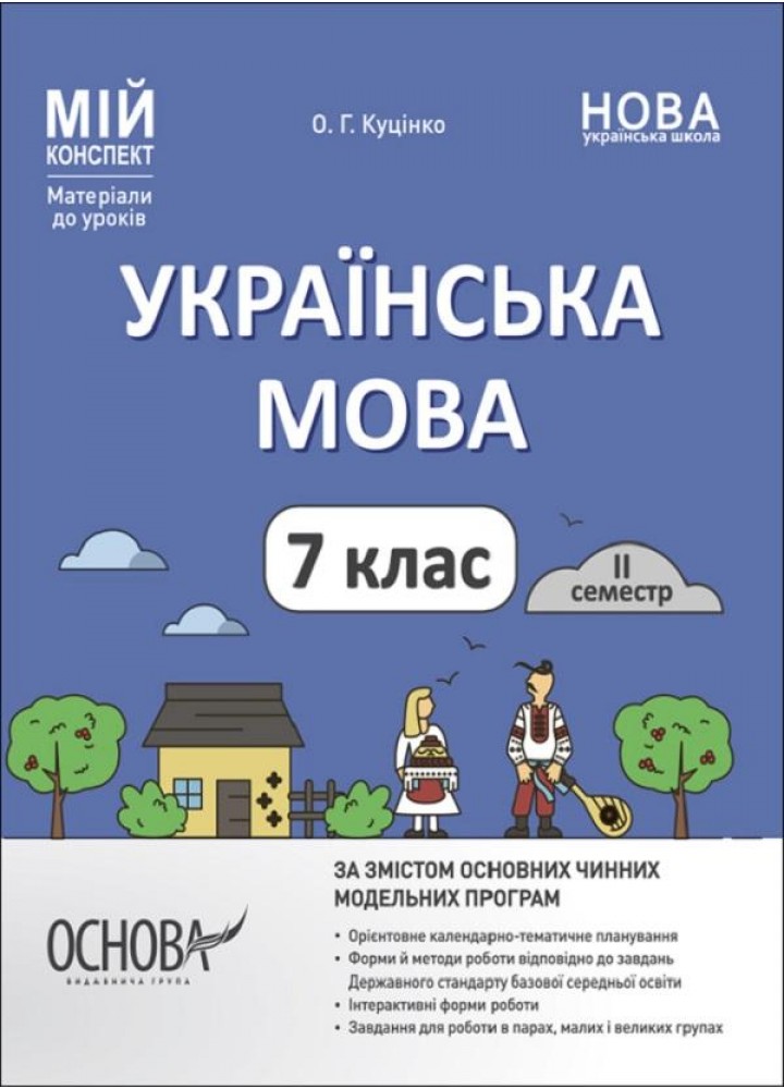 Мій конспект. Матеріали до уроків. Українська мова. 7 клас. II семестр - ОСНОВА (123889)
