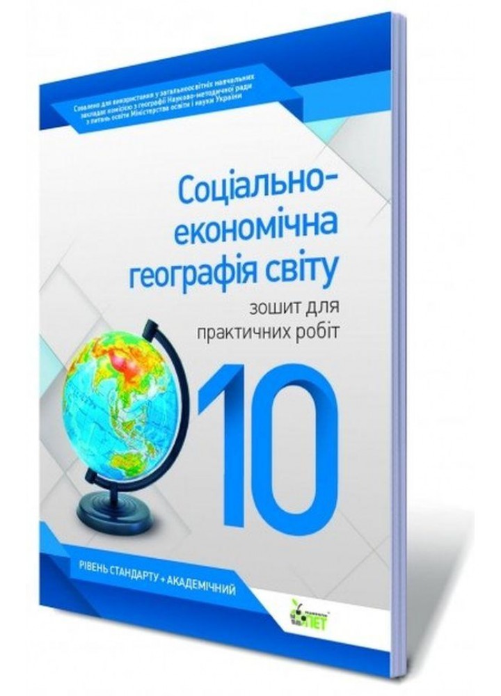 Географія, 10 кл., Зошит для практ. робіт "Соц.-економ географія свтіу" (рів. станд. + академ) - Павленко І.Г. - ПЕТ (123655)