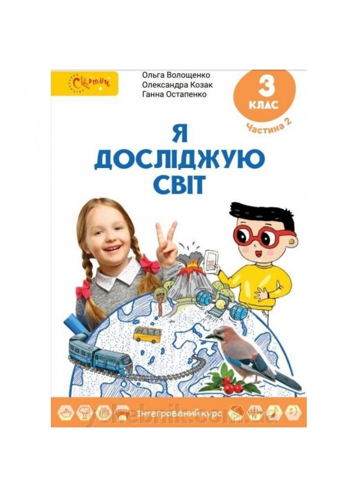 НУШ 3 клас. Я досліджую світ. Підручник. Частина 2. Волощенко О. (130623-005)