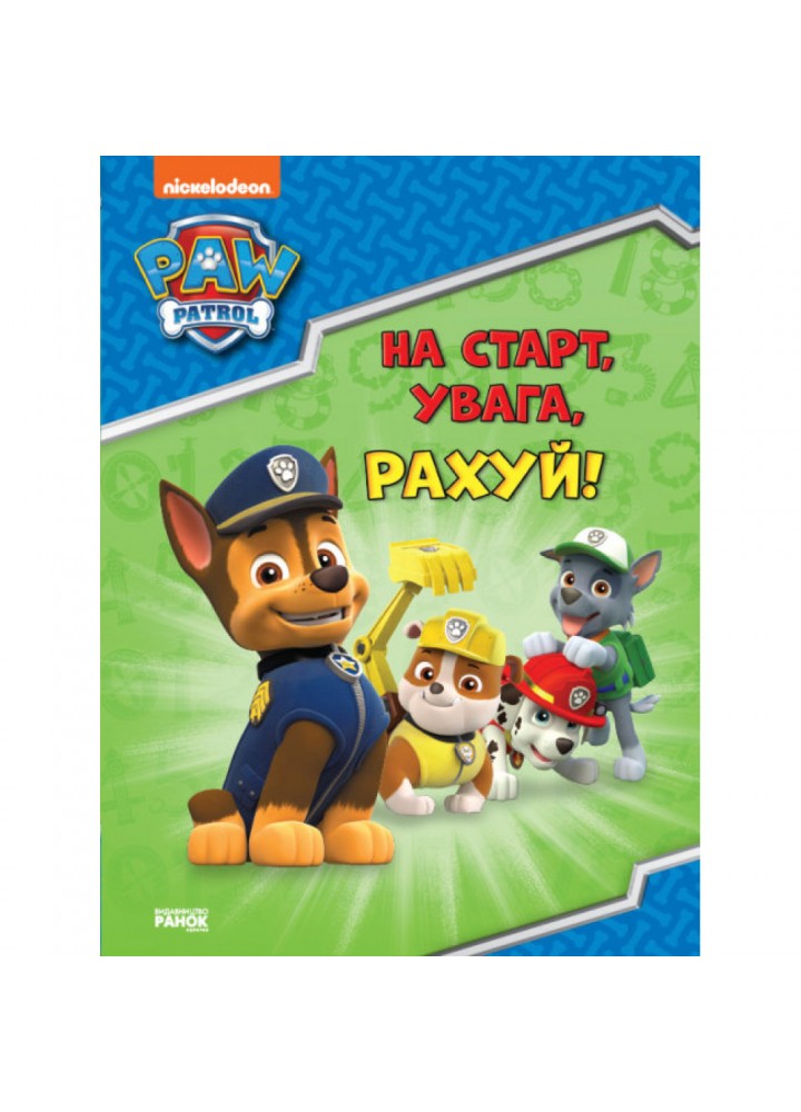 Щенячий Патруль. Готуємось до школи. На старт, увага, рахуй! 9786177846238