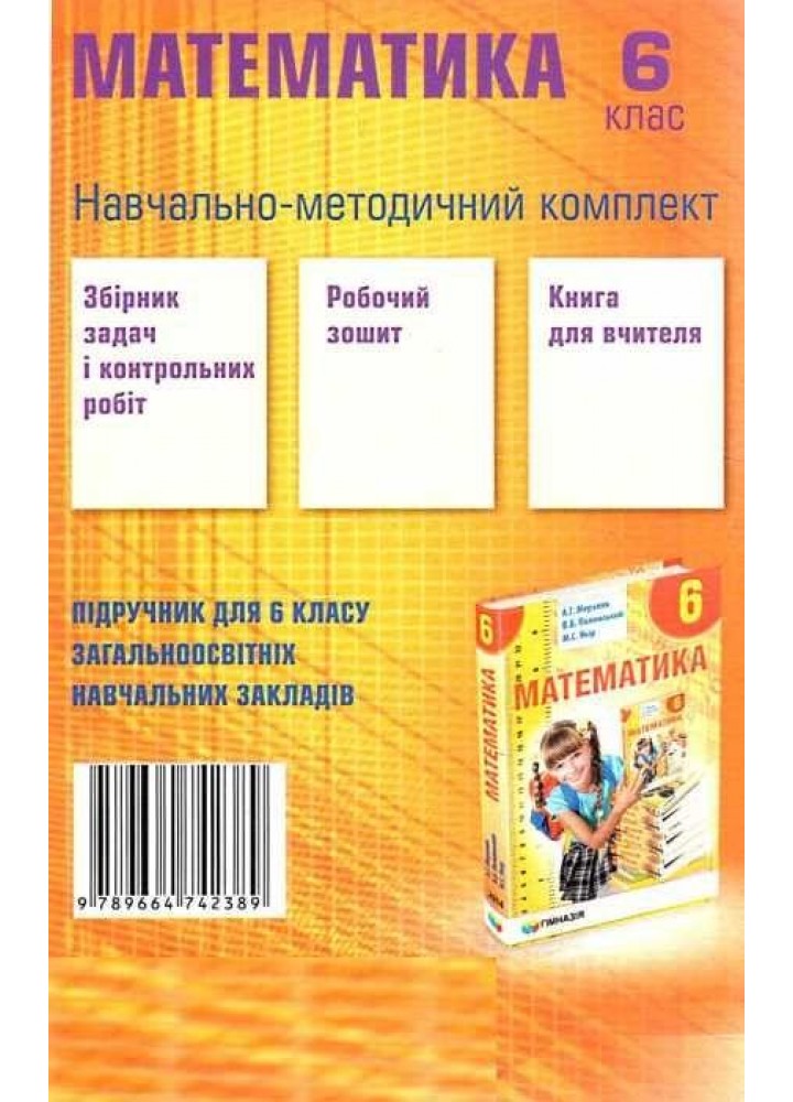 Математика, 6 кл., Збірник задач і контрольних робіт - Мерзляк А.Г. - Гімназія (107176)