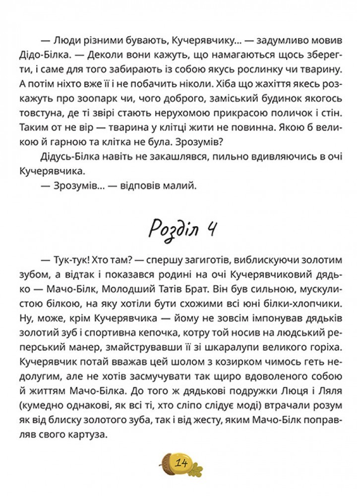 День усіх білок - Ірена Карпа - МАГУРА (124594)