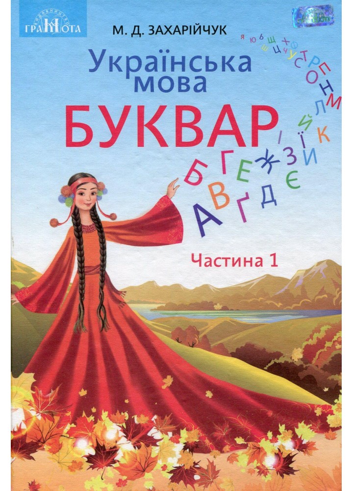 Українська мова, 1 кл., Буквар Ч.1 - Захарійчук М.Д. - Грамота (107319)