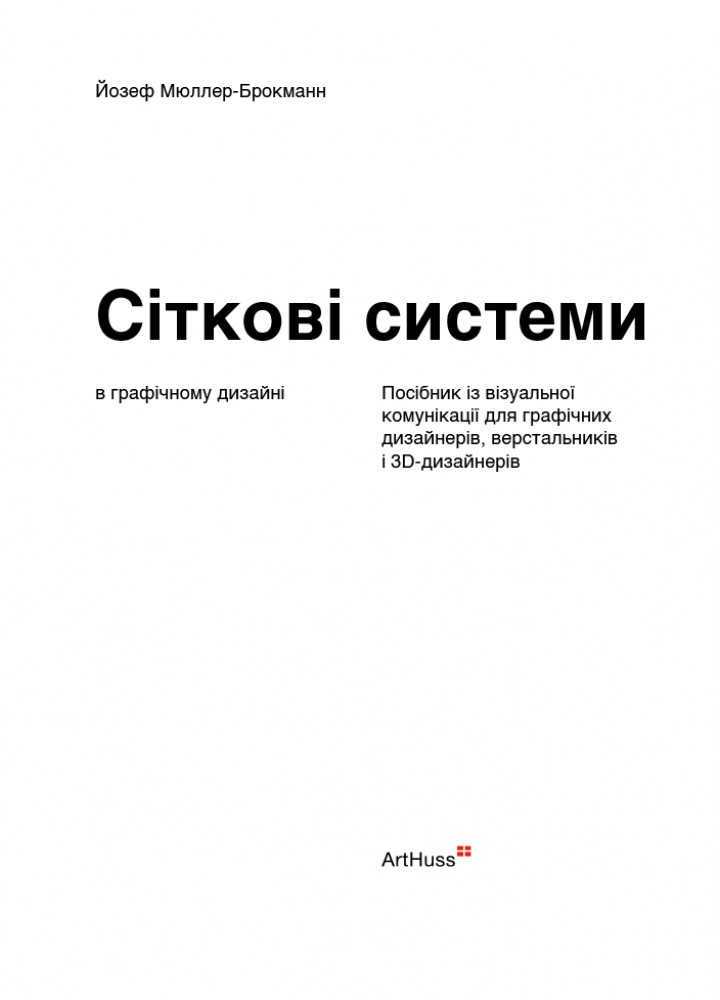 Сіткові системи в графічному дизайні / Мюллер-Брокманн Йозеф / АРТХАСС