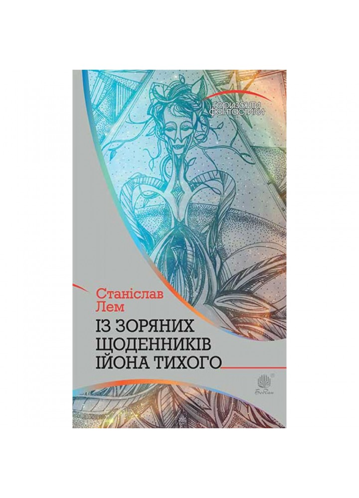 Із зоряних щоденників Ійона Тихого. Лем С. 978-966-10-4784-5