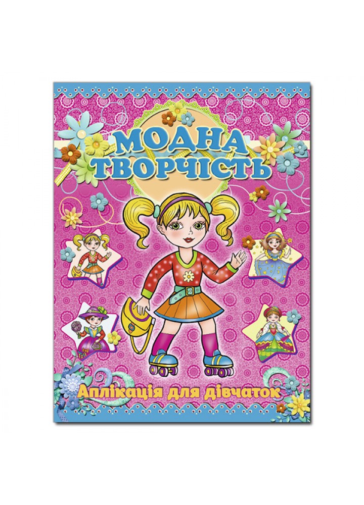 Аплікація. Модна творчість-рожева - ГЛОРІЯ