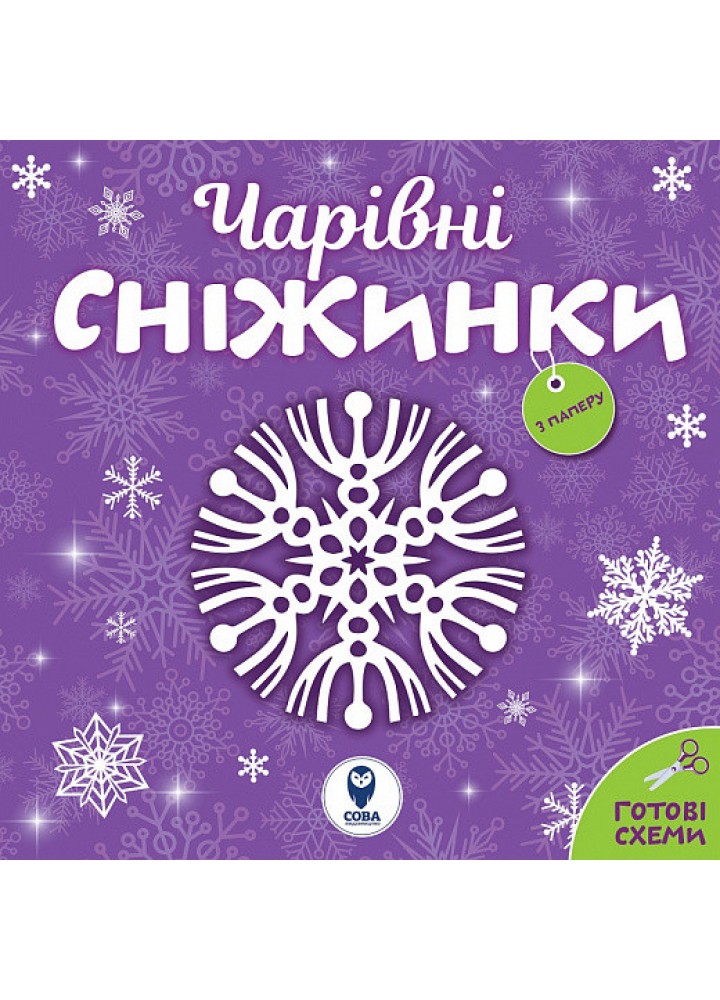 Чарівні сніжинки. - СОВА