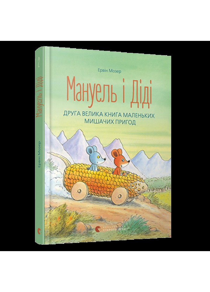 Мануель і Діді. Друга велика книга маленьких мишачих пригод. Книга 2. Мозер Е. 978-617-679-364-9