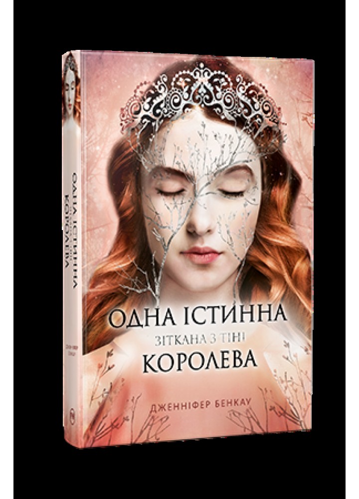 Одна істинна королева. Книга 2. Зіткана з тіні / Дженніфер Бенкау / РМ
