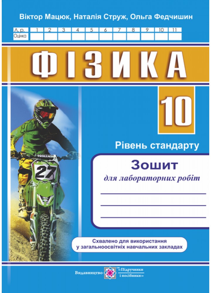 Фізика. 10 клас. Зошит для лаб. робіт рівень Стандарту -за 2 програмами - (зелен мотоцикліст) - ПІП