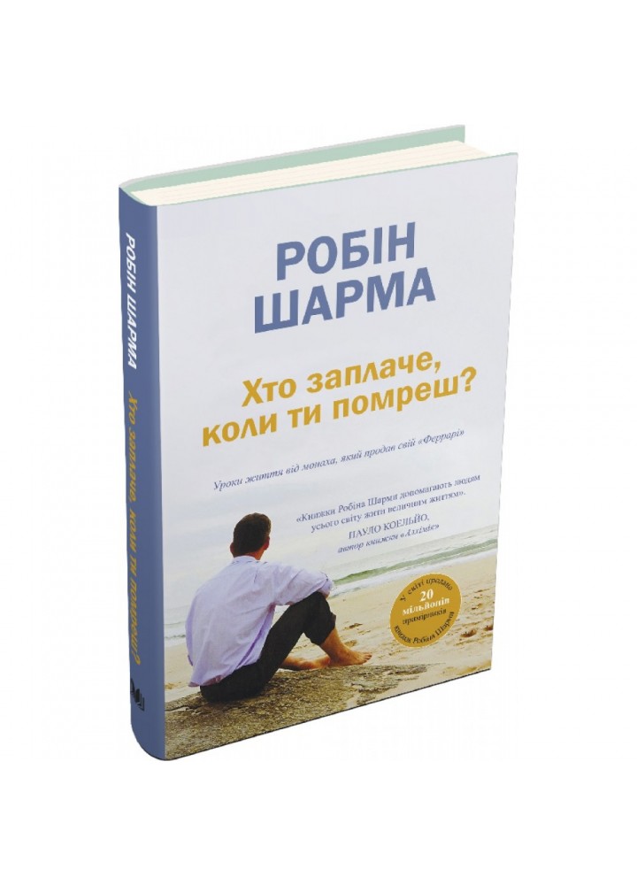 Хто заплаче, коли ти помреш? Уроки життя від монаха, який продав свій «Феррарі». Шарма Р. 978-966-948-641-7