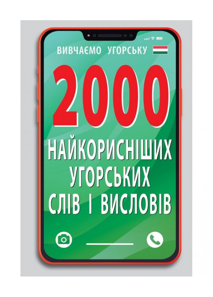 2000 найкорисніших УГОРСЬКИХ слів і виразів (н.ф.) / АРІЙ