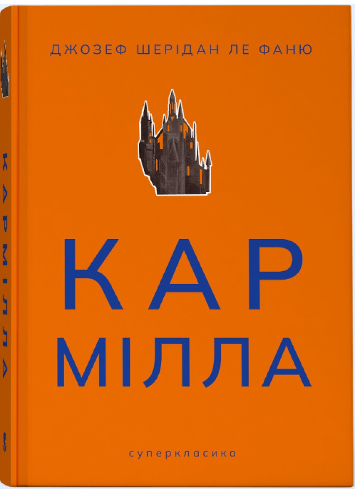 Кармілла - Джозеф Шеридан Ле Фаню - Nebo BookLab