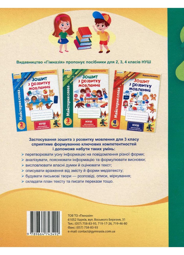 Зошит з розвитку мовлення, 3 кл., "Майстерня слова" - Коченгіна М.В. - Гімназія (107165)