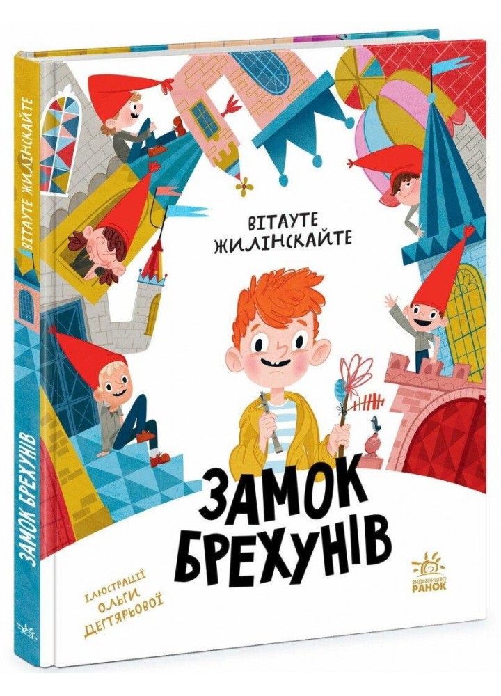 Замок брехунів / Вітауте Жилінскайте / РАНОК