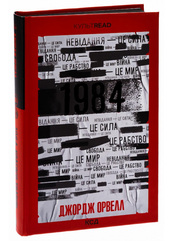 1984. Колгосп тварин. Ексклюзивне видання. Орвелл Дж. - Орвелл Джордж - КСД (117818)