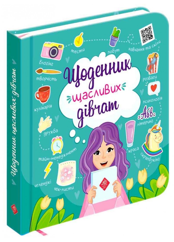 Щоденник щасливих дівчат - Пуляєва А. - АССА (104115)