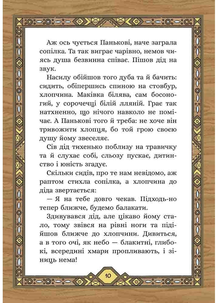 Сім мішків гречаної вовни. Про діда Панька і чарівну силу - АССА