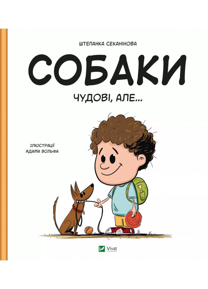 Собаки чудові, але...- Штєпанка Секанінова - ВІВАТ