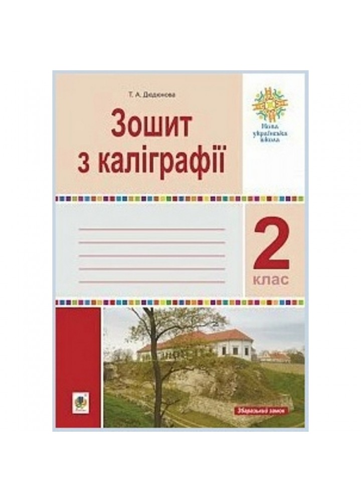 НУШ 2 клас. Зошит з каліграфії. Дюдюнова Т.А. 2005000014628