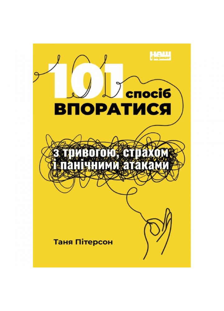 101 спосіб впоратися з тривогами, страхами й панічним атаками. Пітерсон Т. 978-617-7973-43-9