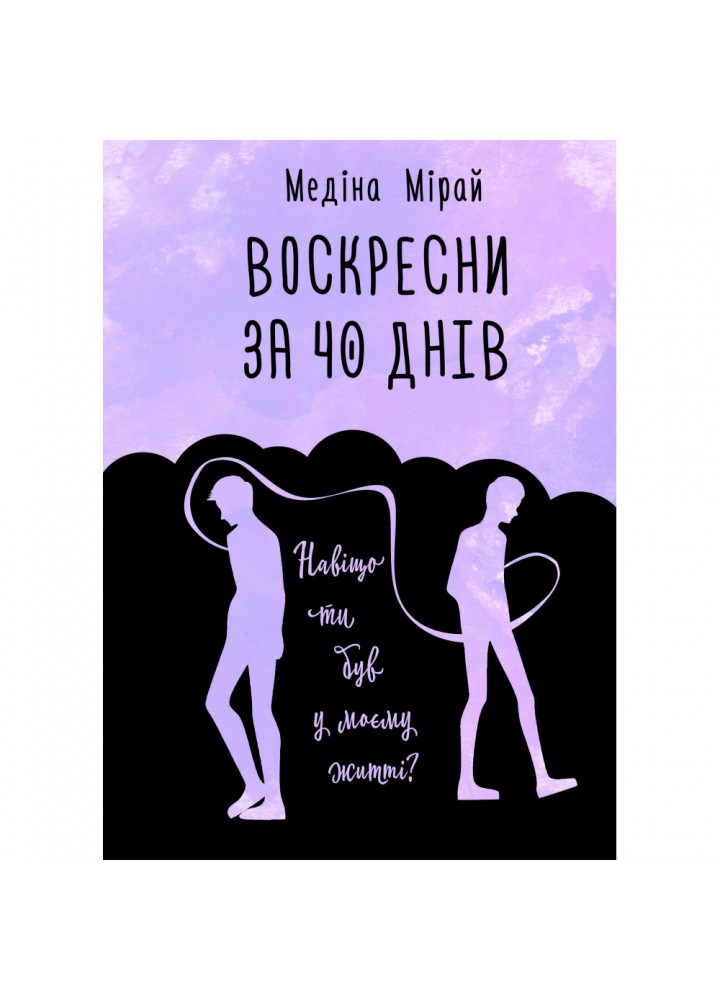Воскресни за 40 днів. Мірай М. 978-966-993-241-9