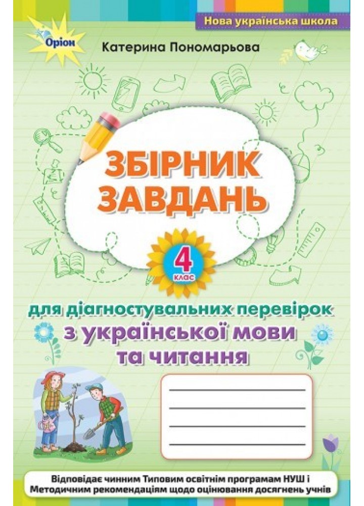 Зошит для діагностувальних перевірок з української мови та читання 4 кл. - Пономарьова К. І. - ОРІОН (104006)
