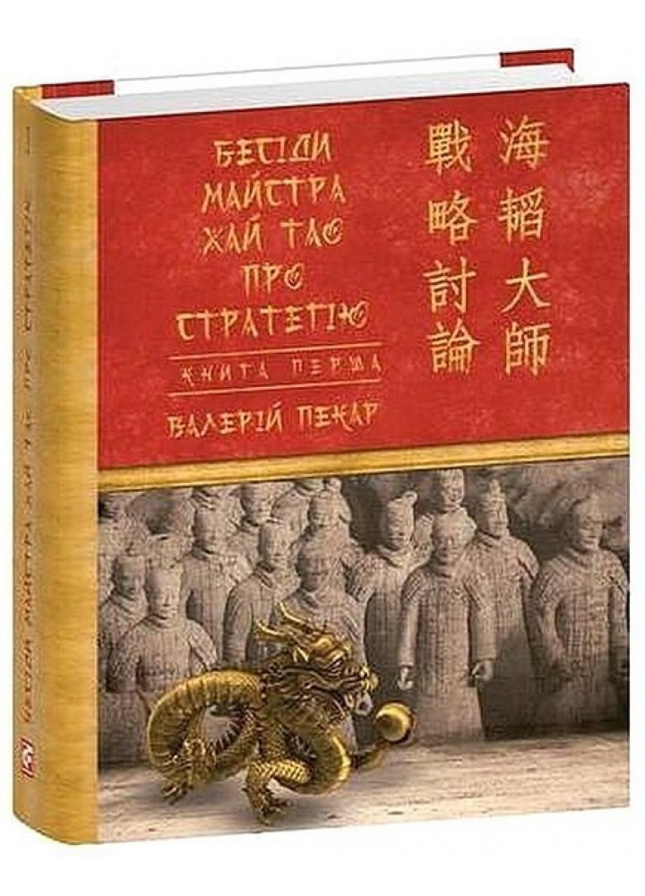 Бесіди майстра Хай Тао про стратегію. Книга 1 (міні) - Пекар В. - ФОЛІО