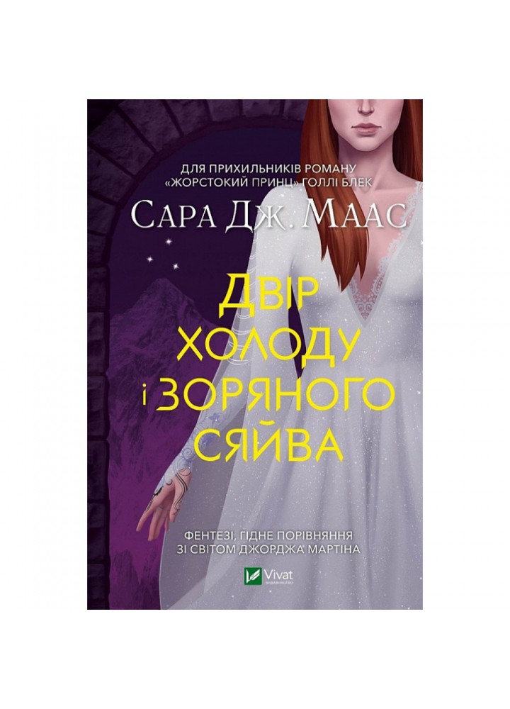 Двір холоду і зоряного сяйва. Книга 4. Маас С. 9789669829450