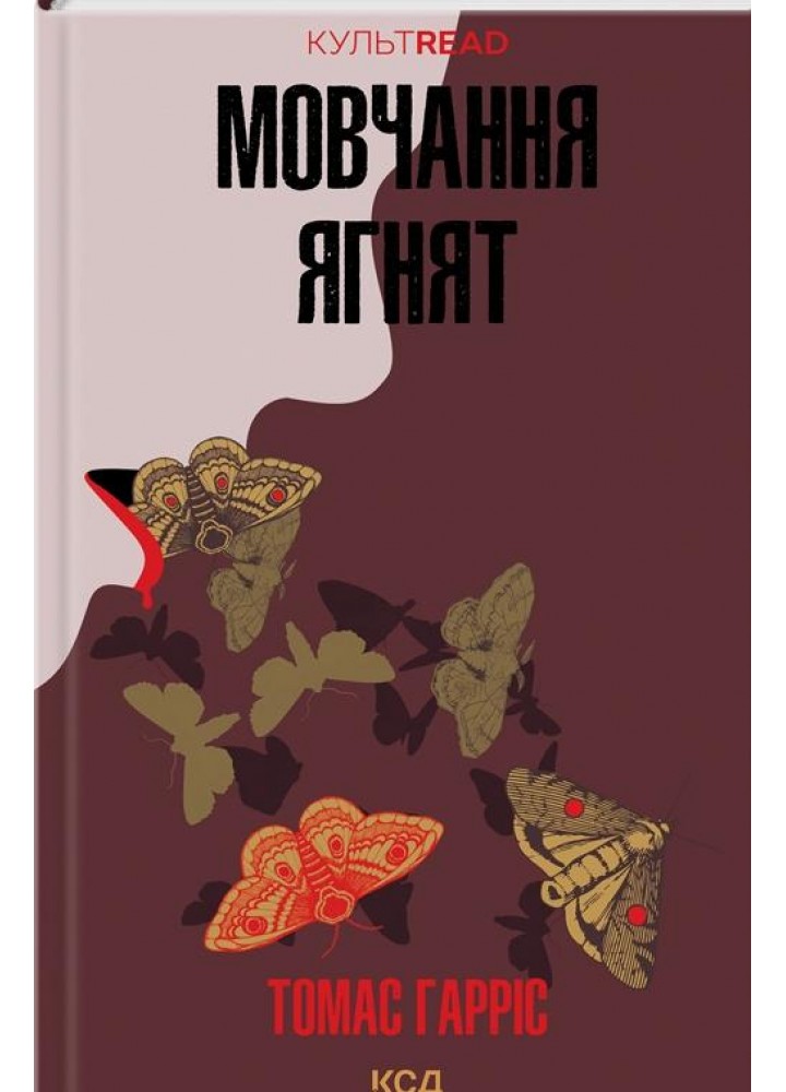 Мовчання ягнят. Гарріс Т. - КСД - (118100)